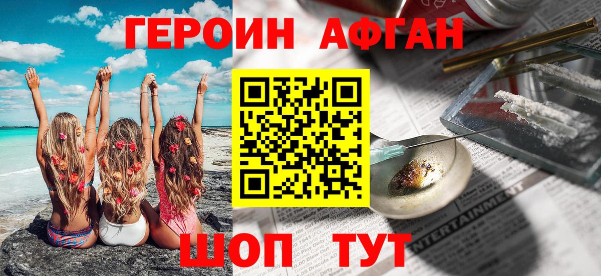 ГЕРОИН Афган Краснокамск